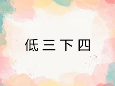低三下四