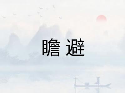 瞻避