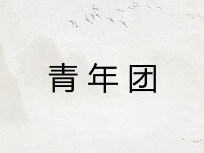 青年团