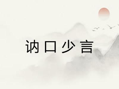 讷口少言