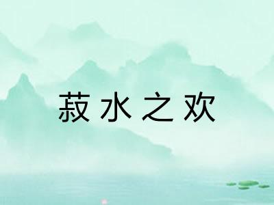 菽水之欢 菽水之欢