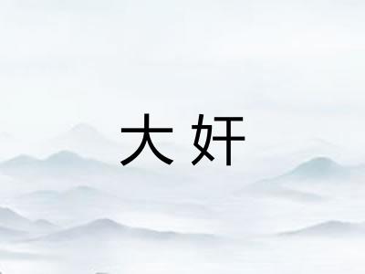 大奸
