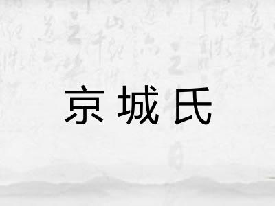 京城氏