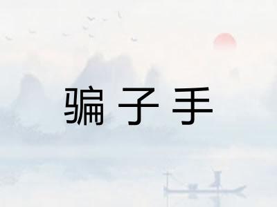 骗子手