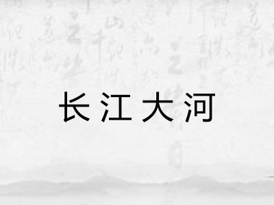 长江大河 长江大河