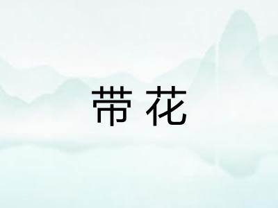 带花