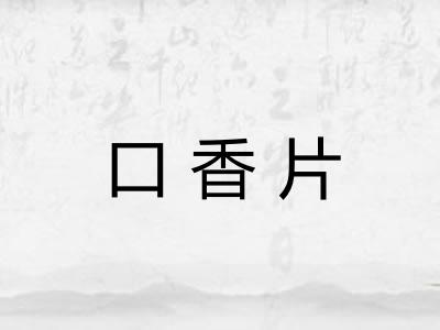 口香片