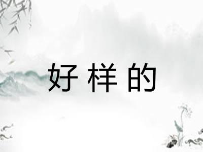 好样的