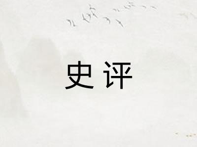 史评