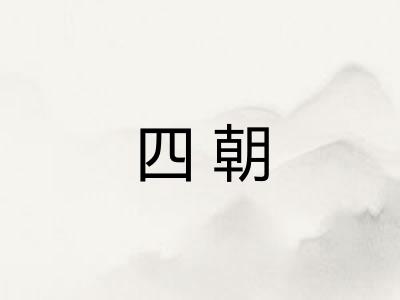 四朝