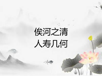 俟河之清人寿几何