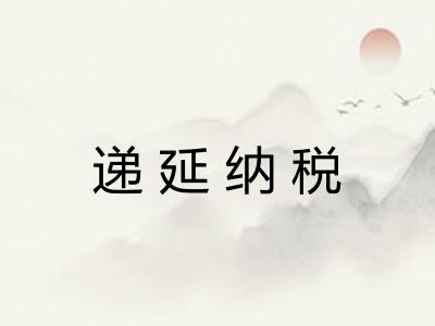 递延纳税