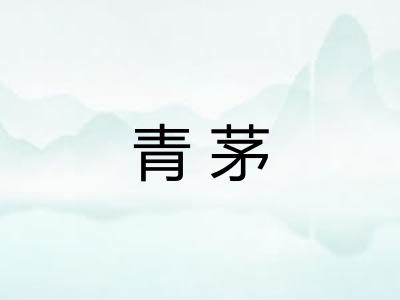 青茅 青茅