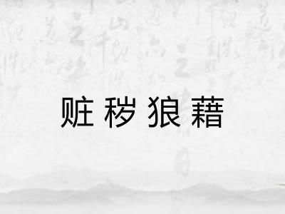 赃秽狼藉 赃秽狼藉