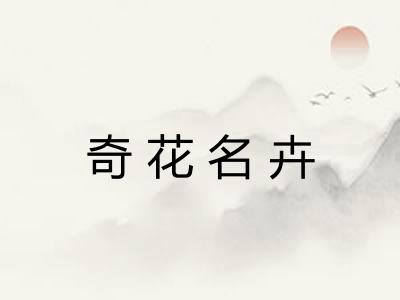奇花名卉