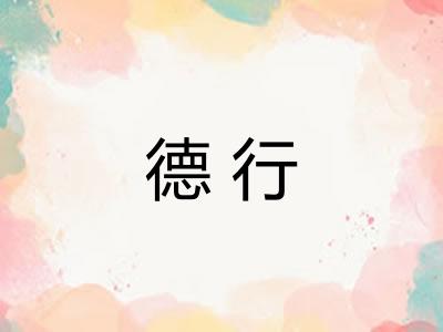 德行
