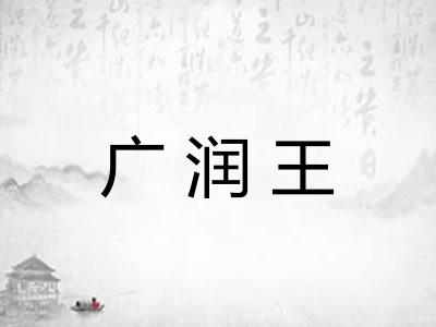 广润王 广润王
