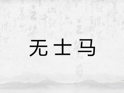 无士马 无士马