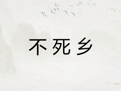 不死乡