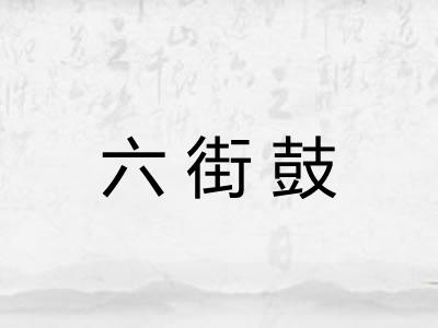 六街鼓 六街鼓