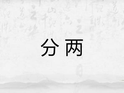 分两