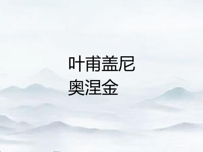 叶甫盖尼奥涅金