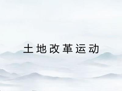土地改革运动