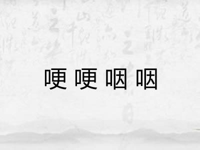 哽哽咽咽 哽哽咽咽