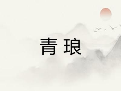 青琅