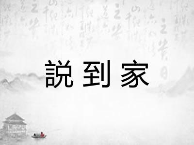 説到家
