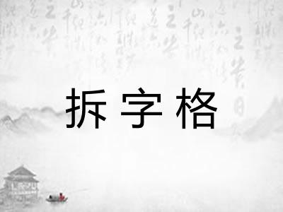拆字格