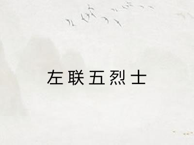 左联五烈士 左联五烈士