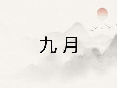 九月