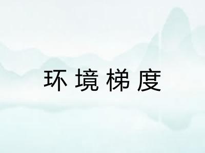 环境梯度