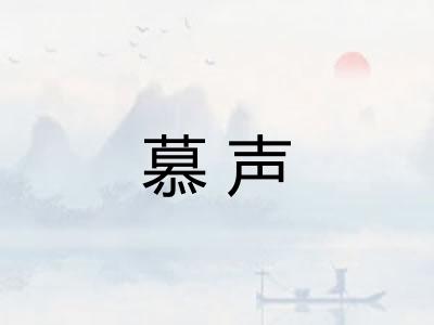 慕声