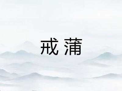 戒蒲 戒蒲