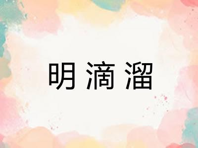 明滴溜