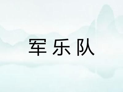 军乐队