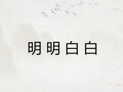 明明白白