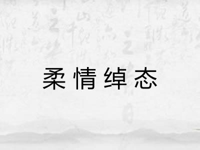 柔情绰态