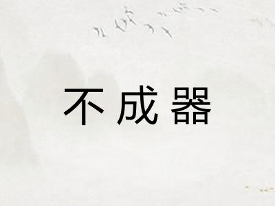 不成器 不成器