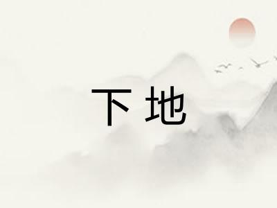 下地