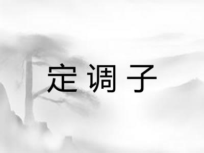定调子