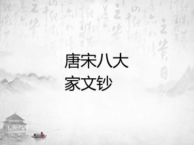 唐宋八大家文钞