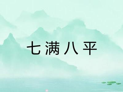 七满八平