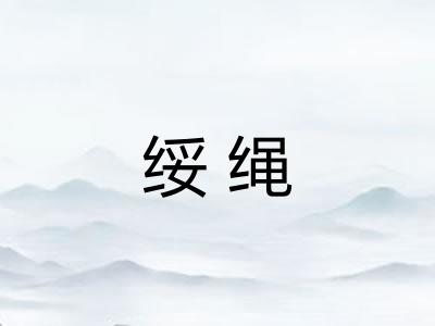 绥绳