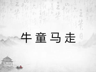 牛童马走