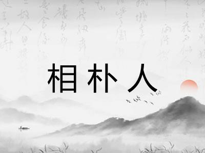 相朴人