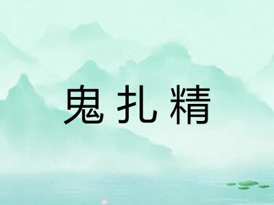 鬼扎精