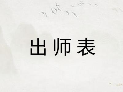 出师表